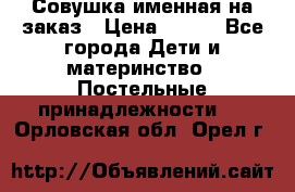 Совушка именная на заказ › Цена ­ 600 - Все города Дети и материнство » Постельные принадлежности   . Орловская обл.,Орел г.